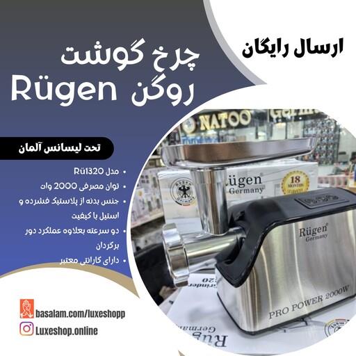 چرخ گوشت روگن آلمان مدل Ru1320 توان 2000 وات